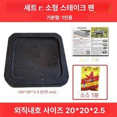 곱돌 바베큐 스테이크 삼겹살돌판 화강암 화산석 돌구이판, 스타일 R 사각 20x20cm, 1개, 1cm