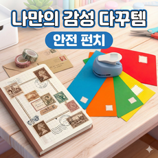 노비아 우표모양 종이펀칭기 펀칭 펀치 다꾸 DIY, 1개, 우표2cm*1.8cm