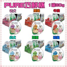 Petroyal PURE 巧鮮杯 猋 狗罐頭 狗餐盒 5種口味 80g 鋁箔杯, 1個, 1箱24罐/自選口味請備註