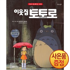지브리 애니메이션 시리즈 이웃집 토토로(개정판) + 사은품 책갈피 증정, 대원씨아이