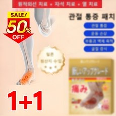 1+1 관절 통증 완화 패치