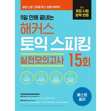 해커스 어학연구소 5일 만에 끝내는 토익스피킹(토스) 실전모의고사 15회, 1개