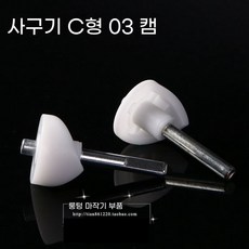 자동 마작기 부품: 캠 커버 카드 푸셔 스트립 카드 푸싱 메커니즘 마작기 캠 하우징 철봉 C형 03, 1개, A. 완전 자동 마작 기계 액세서리 캠 커버 푸시 카드