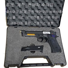비비탄총 금속아웃바렐 베레타 세트 더존유통, 1개