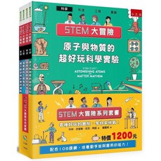 [幾米兒童圖書] STEM大冒險：原子與物質的超好玩科學實驗／超驚奇的工程魔法／超驚奇有創意的科技 小五南 108課綱 幾米兒童圖書, 四本合買數量請填4本