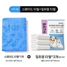 흡수력좋은 펫타월 털안붙는 강아지 고양이 목욕수건, 롱 블루+일회용타월(3개)