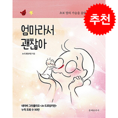 엄마라서 괜찮아 + 쁘띠수첩 증정, 문예춘추사, Jo 드로잉키친