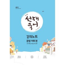 2023 선재국어 강의노트 문법·어휘 편, 에스티유니타스