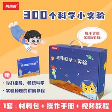 科學小實驗 拇指客300個科學小實驗套裝益智啟蒙6到12歲幼兒園大百科物理化學, 1個, 客300学验（材料包+操作手册+视频讲解
