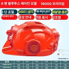 파소베베 안전모선풍기 선풍기안전모, 1개, 레드 6 16000 프리미엄 720 도