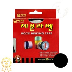 제본용라벨테이프 검정 50mmx10M 문서제본 제목표기 라벨지 골드샵