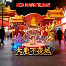 大唐不夜城 亞克力冰箱貼, 如圖所示
