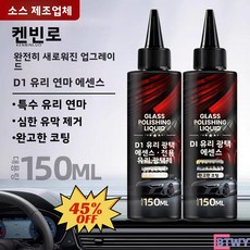 1+1 자동차유리광택액업그레이드산화세륨성분기름막제거유리발수코팅물자국제거미세스크래치무자국복원선명도향상셀프관리용이유리손상방지고성능제품-BTWY, [유리 광택제 150ml+스펀지]*2