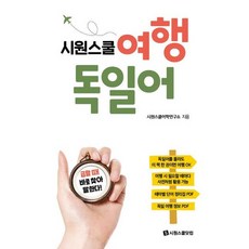 [시원스쿨닷컴] 시원스쿨 여행 독일어 : 급할 때 바로 찾아 말한다! [따뜻한책방]