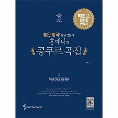 숨은 명곡 발굴 전문가 홍예나의 콩쿠르 곡집 3(개정판), 삼호뮤직, 홍예나