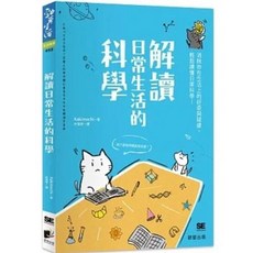 解讀日常生活的科學 晨星出版 Kakimochi著