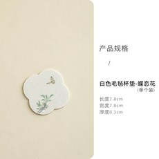 白色毛氈杯墊 隔熱防滑, 1個, 白色毛毡杯垫-蝶恋花(单个装)