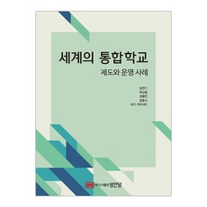 [성안당]세계의 통합학교 제도와 운영 사례 (임연기) (마스크제공), 단품, 단품