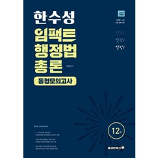 2025 한수성 임팩트행정법 총론 동형모의고사, 용감한북스