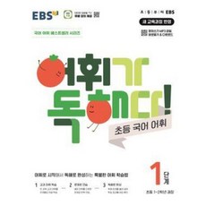 2025 어휘가 독해다!: 초등 국어 어휘, 초1 + 초2/1단계, EBS