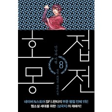 호접몽전 8: 만남과 이별:청빙 최영진 장편소설, 폭스코너