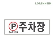 로렌하임 주차장 표지판 축광형 30cm 2T 안내용 차량통행