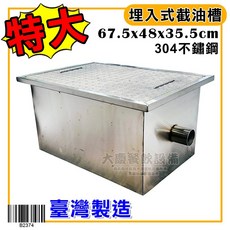 埋入式特大截油槽，高效油水分離，防止堵塞，易清潔，適用於各式餐飲場所, 1個