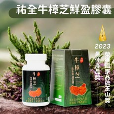 祐全牛樟芝能量鮮盈膠囊 四年份牛樟芝子實體 滋補強身, 1個, 30顆