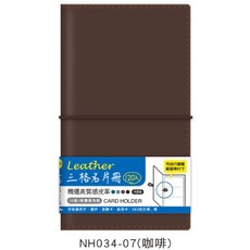 NH034 皮革名片冊(120入) 20張3格內頁 咖啡色, NHO34-07（咖啡）