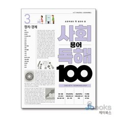 [제이북스] 초등학생이 꼭 알아야 할 사회 용어 독해 100 3 - 정치·경제, 세번째행성