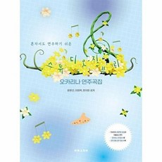 스튜디오 지브리 오카리나 연주곡집(혼자서도 연주하기 쉬운), 없음, 태림스코어, 윤문선, 이희락, 현지희