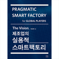 The Vision 제조업의 실용적 스마트팩토리 + 미니수첩 증정, 잡플랫, 정삼용