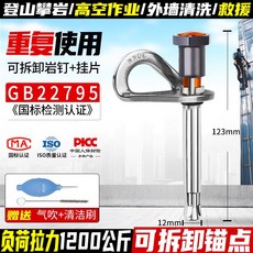 坎樂 攀巖錨點 可拆卸掛片 GB22795認證 負荷拉力1200公斤, 1個, 【可拆卸錨點+掛片】