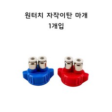 영아쿠아 원터치피팅 자작 이산화탄소 마개 CO2용품 이탄 뚜껑, 1개