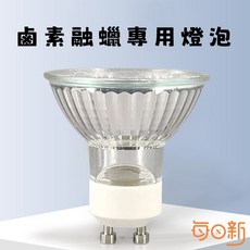 融蠟燈泡 專用鹵素燈泡 香薰融蠟燈替換燈泡, 融蠟燈泡 50w