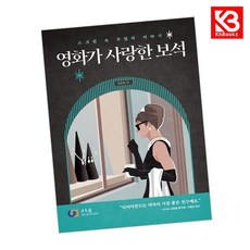 영화가 사랑한 보석 책 + 책갈피 [KHBOOKS]