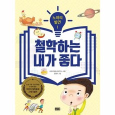 철학하는 내가 좋다 - 노마의 발견 1, (주)해냄출판사, 9791167140173