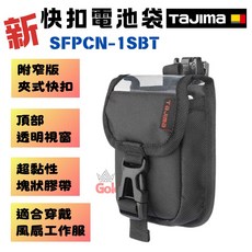 【五金大王】公司貨 TAJIMA 田島 SFPCN-1SBT 快扣電池袋 附 夾式窄版快扣 風扇衣電池袋 B牌