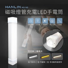 藍海小棧 HANLIN-A3 磁吸燈管充電LED手電筒, 1個