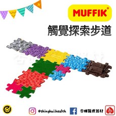 MUFFIK 觸覺探索步道-基礎組 兒童手眼協調益智玩具, 1個
