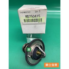 【汽車零件專家】三菱 DIAMANT OUTLANDER 水規 水龜 水龜節溫器 MD350415 88度C 三菱原廠, 1個