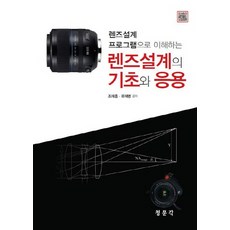 透過鏡頭設計程式理解鏡頭設計的基礎與應用, 教文社(青文閣), 趙在興, 柳在明 共著