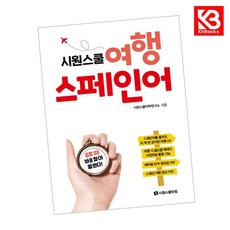시원스쿨 여행 스페인어 책 + 책갈피 [KHBOOKS]