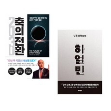 (마우로 기옌) 2030 축의 전환 + (김훈) 하얼빈 (전2권)