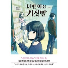 나만 아는 거짓말