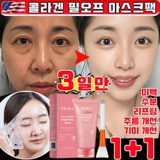 [미국 기술] 1/1+1 콜라겐 필오프 마스크팩 얼굴 주름 탄력 팩 얼굴 팩 콜라겐 랩핑 마스크팩 저분자 물광 기미 주름개선 리프팅 미백 수분 탄력 마스크팩 사은품 랜덤 증정, 2개, 1개입