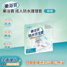 樂浴寶 防水護理套 - 手肘/腿部/手腕/腳踝 寶寶洗澡防水保護 親膚材質 易於清潔, 1個