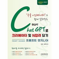 구글 이노베이터가 쉽게 알려주는 챗GPT로 크리에이터 및 N잡러 되기 - 크리에이터 시리즈 4, 광문각출판미디어, 전효진 김현주