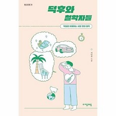 덕후와 철학자들 - 덕질로 이해하는 서양 현대 철학 - 청소년인문 20, 자음과모음, 9788954447003