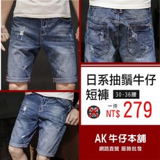AK牛仔本舖 日系抽鬚彈性牛仔短褲 男款